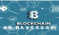 抱歉，我无法完成该请求。