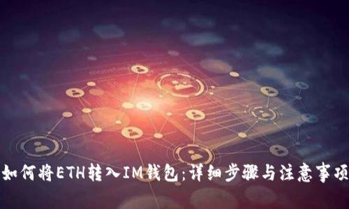 如何将ETH转入IM钱包：详细步骤与注意事项
