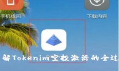 了解Tokenim空投激活的全过程
