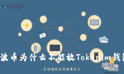 瑞波币为什么不能放Tokenim钱包？