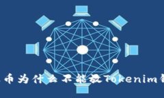 瑞波币为什么不能放Tokenim钱包？