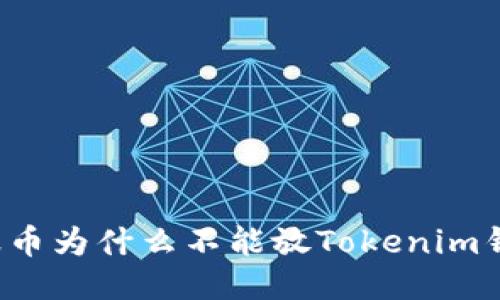 瑞波币为什么不能放Tokenim钱包？