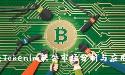 题目：Tokenim软件市场分析与应用前景