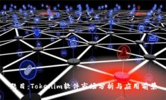 题目：Tokenim软件市场分析与应用前景