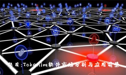 题目：Tokenim软件市场分析与应用前景