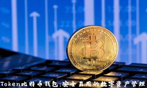 
IM Token比特币钱包：安全易用的数字资产管理工具