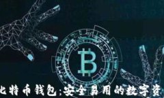 IM Token比特币钱包：安全易用的数字资产管理工具