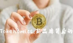 Tokenim更名为Tokenomics：新品牌背后的故事与未来展