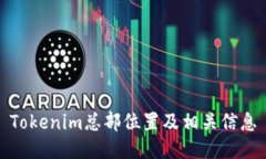 Tokenim总部位置及相关信息