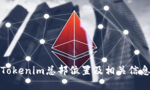 Tokenim总部位置及相关信息