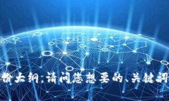 抱歉，我无法直接为您提供内容，但我可以帮您