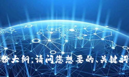 抱歉，我无法直接为您提供内容，但我可以帮您构思一份大纲。请问您想要的、关键词及具体内容方向是什么？我可以帮助您进行详细规划。