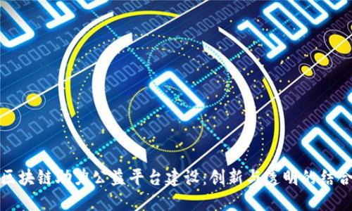 区块链助力公益平台建设：创新与透明的结合