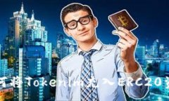:如何将Tokenim充入ERC20资产
