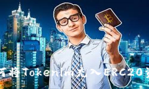 :
如何将Tokenim充入ERC20资产