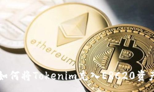:
如何将Tokenim充入ERC20资产