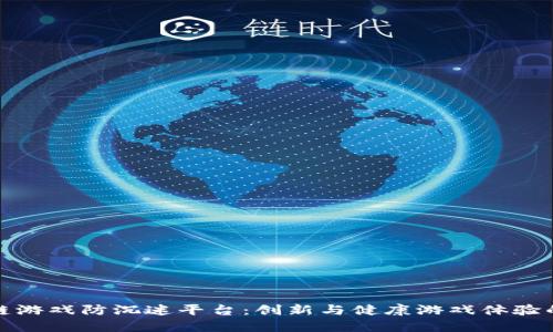 区块链游戏防沉迷平台：创新与健康游戏体验的结合