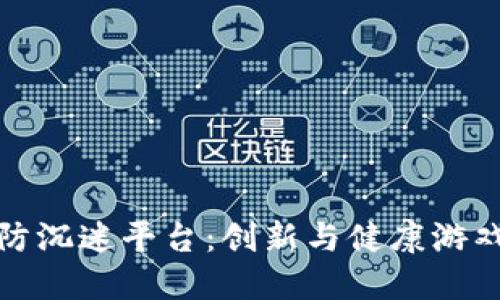 区块链游戏防沉迷平台：创新与健康游戏体验的结合