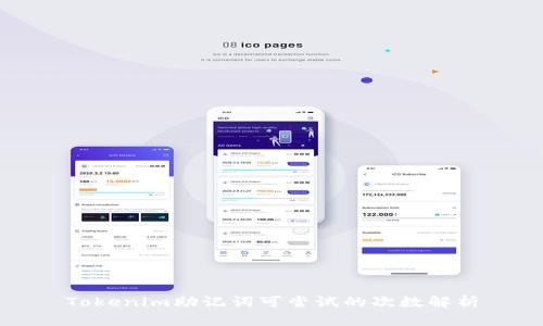 Tokenim助记词可尝试的次数解析