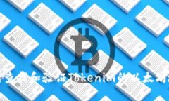 如何查找和验证Tokenim的以太坊地址