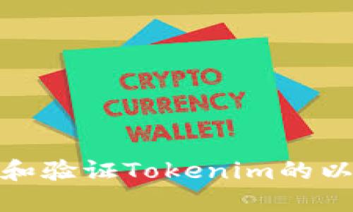 如何查找和验证Tokenim的以太坊地址