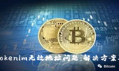 如何处理Tokenim无效地址问题：解决方案及最佳实践