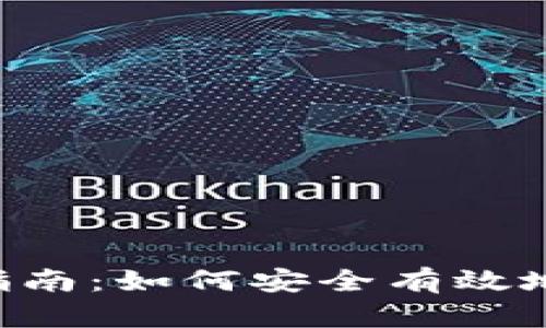 Tokenim钱包挖矿指南：如何安全有效地进行数字资产挖矿
