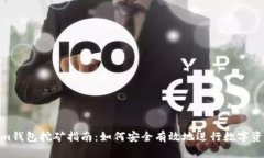 Tokenim钱包挖矿指南：如何安全有效地进行数字资