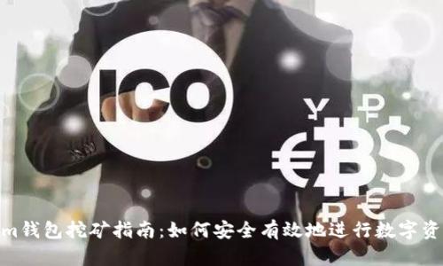 Tokenim钱包挖矿指南：如何安全有效地进行数字资产挖矿