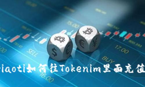 riaoti如何往Tokenim里面充值?
