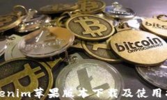 Tokenim苹果版本下载及使用指南