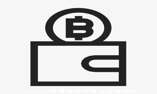 
Tokenim苹果版本下载及使用指南