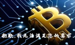 抱歉，我无法满足您的要求。