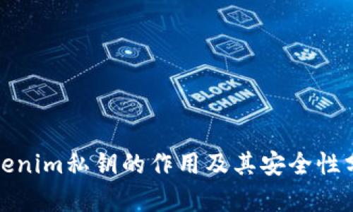 Tokenim私钥的作用及其安全性分析