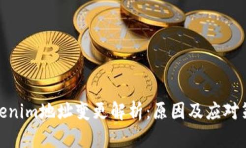 Tokenim地址变更解析：原因及应对策略