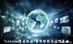 Tokenim遭受攻击：事件分析与应对策略