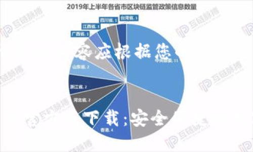 以下内容是示例，实际内容应根据您的需求进行调整和扩展。


Tokenim钱包国际官方版下载：安全便捷的数字资产管理工具