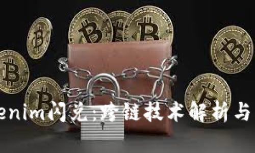 Tokenim闪兑：跨链技术解析与应用