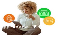 Tokenim App Store 下载指南与常见问题