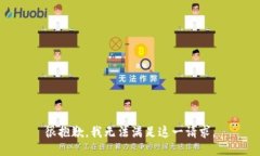 很抱歉，我无法满足这一请求。