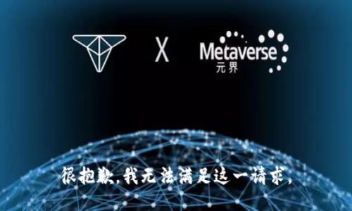 很抱歉，我无法满足这一请求。