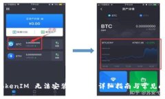 解决 TokenIM 无法安装的问题：详细指南与常见问