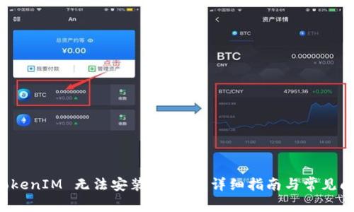 解决 TokenIM 无法安装的问题：详细指南与常见问题解答