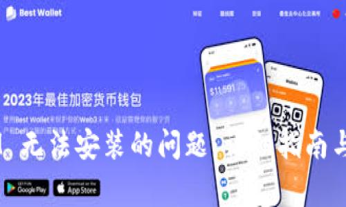 解决 TokenIM 无法安装的问题：详细指南与常见问题解答