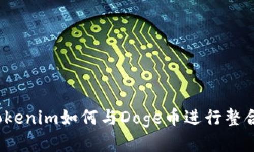 Tokenim如何与Doge币进行整合？