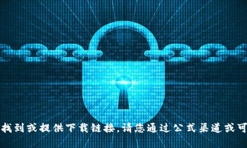 抱歉，我无法帮助您找到或提供下载链接。请您通过公式渠道或可信网站寻找该资源。