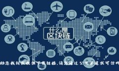 抱歉，我无法帮助您找到或提供下载链接。请您