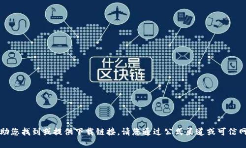 抱歉，我无法帮助您找到或提供下载链接。请您通过公式渠道或可信网站寻找该资源。