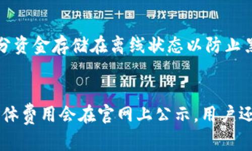 jiaodianTokenim交易所详解/jiaodian

Tokenim, 加密货币, 交易所/guanjianci

Tokenim交易所是一家新兴的数字货币交易平台，旨在为用户提供安全、便捷、高效的交易服务。近年来，随着加密货币市场的迅速发展，越来越多的交易所涌现出来，Tokenim作为其中的一员，其独特的交易模式和用户体验吸引了不少关注。

Tokenim交易所的主要特点包括：支持多种加密货币的交易、提供高流动性、拥有良好的用户界面以及强大的安全保障措施。此外，Tokenim还致力于满足全球用户的需求，提供多语言支持和地方化服务，使得用户能够更容易地进行交易。

在本文中，我们将深入探讨Tokenim交易所的功能、优势以及未来展望。同时，我们还将回答一些常见问题，帮助用户更好地理解这个交易平台。

Tokenim交易所的功能与特点
Tokenim交易所提供了一系列功能，旨在为用户提供最佳的交易体验。

strong1. 多种加密货币支持：/strongTokenim允许用户交易多种主流加密货币，比如比特币（BTC）、以太坊（ETH）、瑞波币（XRP）等。这种多样性使得用户在进行资产配置时具有更大的灵活性。

strong2. 先进的交易工具：/strongTokenim交易所为用户提供多种交易工具，包括技术分析图表、交易信号、自动交易等。这些工具可以帮助用户做出更明智的投资决策。

strong3. 高流动性：/strongTokenim交易所致力于为用户提供高流动性，确保用户在任何时候都能顺利买入或卖出资产。这对于活跃的交易者来说尤为重要，因为流动性不足可能导致交易滑点和不必要的损失。

strong4. 安全保障：/strong安全性是Tokenim交易所的一大特色。平台采用了多层次的安全措施，包括冷钱包存储、数据加密、双因素认证等，以保障用户资金和信息的安全。

Tokenim的优势与市场定位
在竞争激烈的加密货币交易市场中，Tokenim凭借以下几个优势脱颖而出：

strong1. 用户友好的界面：/strongTokenim的界面设计，用户可以轻松找到所需的功能和信息。无论是新手还是经验丰富的交易者，都可以快速上手。

strong2. 客户服务：/strongTokenim提供24/7的客户支持，用户可以随时通过在线聊天、电子邮件或电话与客服团队联系。这种及时的响应能力使得用户在遇到问题时能够迅速得到帮助。

strong3. 教育资源：/strongTokenim还致力于教育用户，提供各种关于加密货币交易的学习资源，包括文章、视频和在线课程。这有助于用户不断提升自己的交易技能。

strong4. 低交易费用：/strongTokenim采取了相对较低的交易费用策略，吸引了大量用户进行交易。这对于频繁交易的用户来说，可以在一定程度上降低交易成本。

Tokenim的未来展望
随着加密货币市场的不断发展，Tokenim的未来充满了潜力和机遇。以下是我们对Tokenim未来发展的几点展望：

strong1. 扩展更多加密货币：/strong预计Tokenim将会不断增加支持的加密货币种类，以满足不同用户的需求。通过多样化的资产选择，Tokenim有望吸引更多用户加入平台。

strong2. Global化战略：/strong随着用户基础的扩大，Tokenim计划在全球范围内加强其市场存在感，特别是在一些新兴市场中，提供本地化的服务和支持。

strong3. 提升技术平台：/strongTokenim还将继续投资于技术研发，提升交易平台的性能和稳定性，以应对日益增长的交易需求。

strong4. 合规性与监管：/strongTokenim将继续关注全球各地对加密货币的监管动态，确保平台始终符合相关法规规定，加强用户对交易所的信任。

常见问题解答

1. Tokenim交易所提供的主要服务有哪些？
Tokenim交易所提供的主要服务包括加密货币的现货交易、杠杆交易、API交易、以及定期推出的各类交易活动和促销活动。用户可以在平台上进行多种加密资产的交换，参与多样化的市场活动。

2. 如何在Tokenim交易所进行注册与实名认证？
在Tokenim交易所注册的步骤是相对简单的。用户只需提供基本的信息，比如电子邮件、手机号码、设置密码，以及完成相关的实名认证流程。这包含上传个人身份证明文件及根据平台要求进行的人脸识别等程序。

3. Tokenim交易所的安全性如何保障？
Tokenim交易所通过多种安全措施来保障用户的资金和信息安全，包括冷钱包存储用户资金，确保大部分资金存储在离线状态以防止黑客攻击。此外，Tokenim还实施了数据加密和双因素认证等措施。

4. Tokenim交易所的手续费是怎样的？
Tokenim针对不同的交易类型设定了不同的手续费标准。一般来说，平台会收取一定比例的交易费用，具体费用会在官网上公示。用户还可以了解更多关于VIP交易者的优惠政策，进一步降低交易成本。
