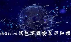 Tokenim钱包下载安装详细指南